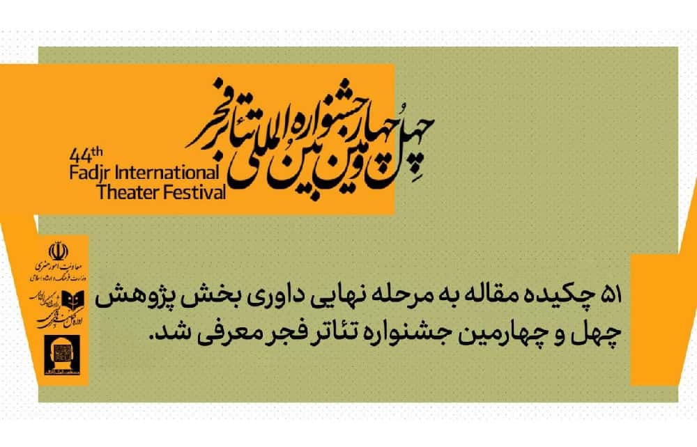 اعلام ۵۱ چکیده مقاله راه‌یافته به بخش پژوهش جشنواره تئاتر فجر