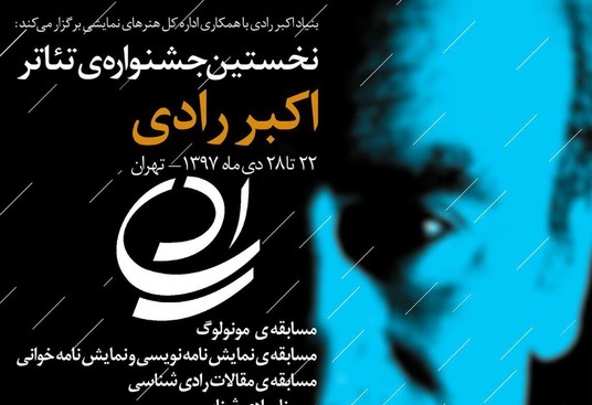 فراخوان نخستین دوره جشنواره تئاتر اکبر رادی منتشر شد