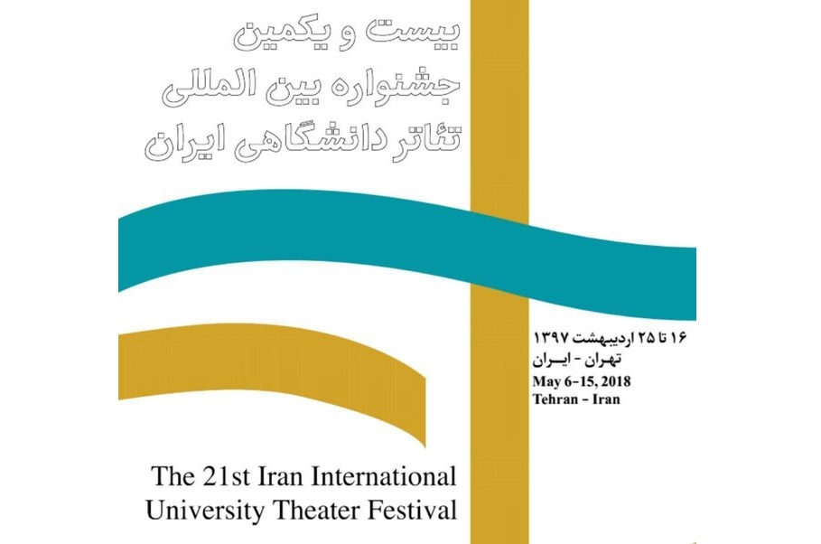 پاسخ دبیر جشنواره تئاتر دانشگاهی به یک انتقاد