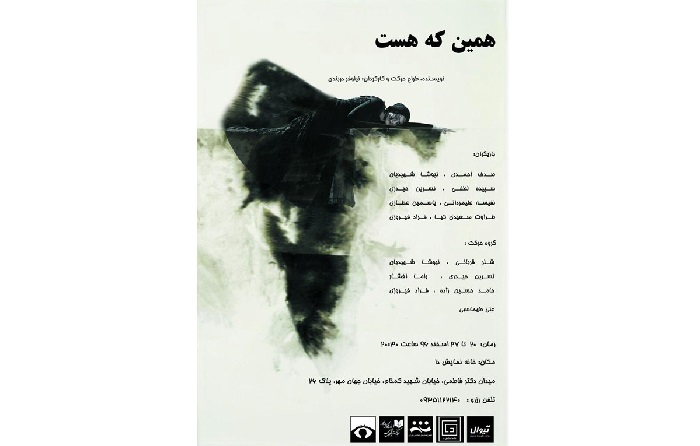 «همین که هست» در خانه نمایش دا «همین که هست» در خانه نمایش دا