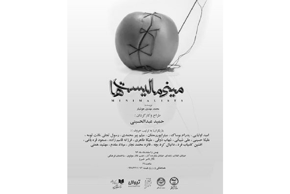 «مینی مالیست ها» در تالار ناصرخسرو