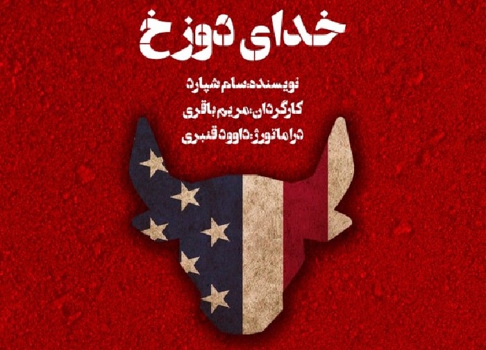 خوانش «خدای دوزخ» روی صحنه شانو