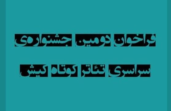 انتشار فراخوان دومین جشنواره سراسری تئاتر کوتاه کیش