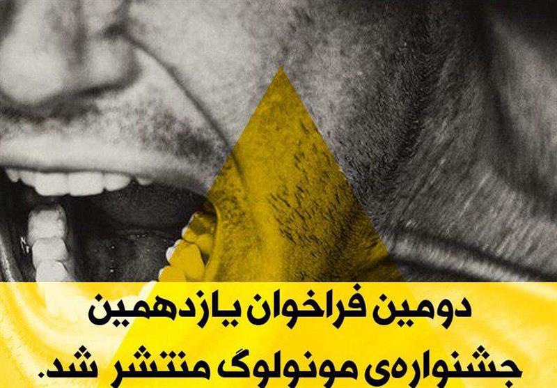 انتشار دومین فراخوان یازدهمین جشنواره تئاتر مونولوگ انتشار دومین فراخوان یازدهمین جشنواره تئاتر مونولوگ