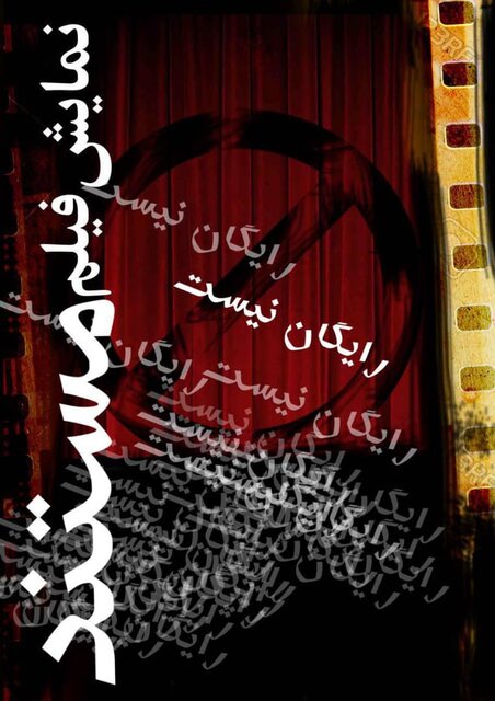 نمایش فیلم «مستند رایگان نیست»؛ از رویا تا حقیقت نمایش فیلم «مستند رایگان نیست»؛ از رویا تا حقیقت