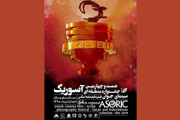 نمایش آثار منتخب جشنواره فیلم کوتاه تهران در «آسوریک» نمایش آثار منتخب جشنواره فیلم کوتاه تهران در «آسوریک»