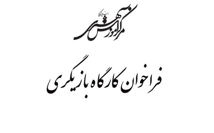 فراخوان تکمیل گروه بازیگری کارگاه تئاتر روایی در مرکز آموزش بنیاد رودکی فراخوان تکمیل گروه بازیگری کارگاه تئاتر روایی در مرکز آموزش بنیاد رودکی