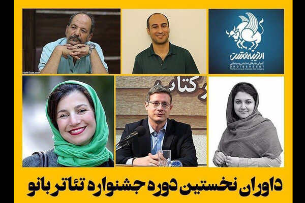 معرفی داوران جشنواره تئاتر «بانو» معرفی داوران جشنواره تئاتر «بانو»