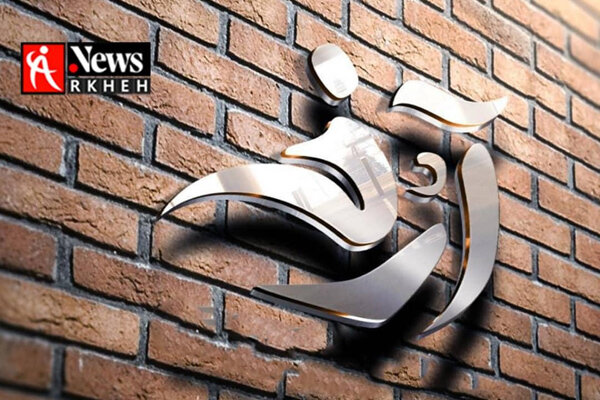 معرفی آثار نهایی راهیافته به جشنواره تئاتر «آرخه» معرفی آثار نهایی راهیافته به جشنواره تئاتر «آرخه»