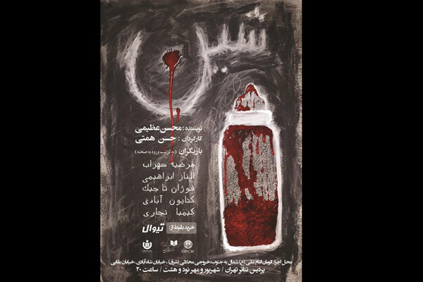پوستر نمایش «شین» منتشر شد/ معرفی بازیگران و عوامل پوستر نمایش «شین» منتشر شد/ معرفی بازیگران و عوامل