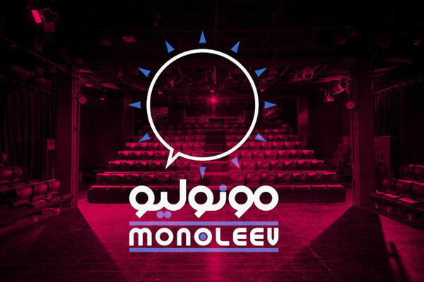 برگزاری مجدد «مونولیو» با همکاری تماشاخانه دیوار چهارم