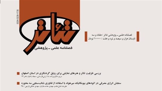 شماره‌ ۷۳ «فصلنامه‌ تئاتر» منتشر شد