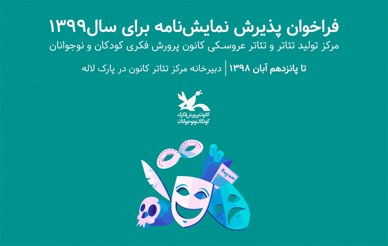 انتشار فراخوان پذیرش نمایشنامه برای اجرا در مرکز تئاتر کانون انتشار فراخوان پذیرش نمایشنامه برای اجرا در مرکز تئاتر کانون