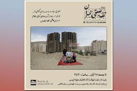 انتشار تیزر «تله سیتی-تهران»/ مخاطبان به سرای کاظمی رفتند