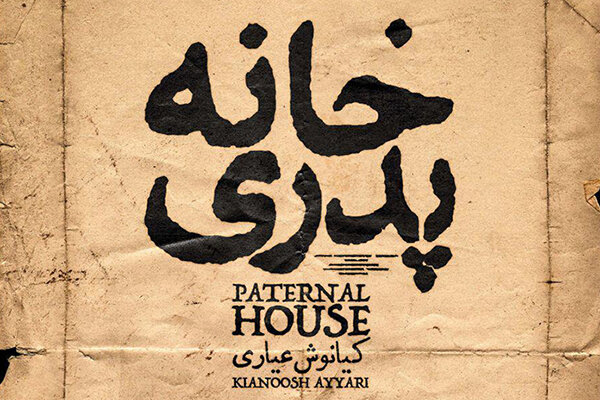 «خانه پدری» قاچاق شد/ انتشار نسخه بدون ممیزی!