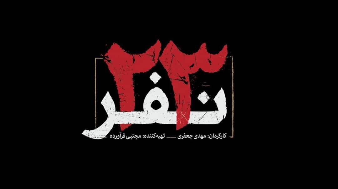 گلایه‌های تهیه‌کننده « ۲۳ نفر» از شیوه اکران فیلم‌ها/ فرآورده: کاری می‌کنند که دیگر فیلم خوب نسازیم