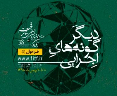 فردا؛ آخرین مهلت ثبت نام در بخش مرور دیگرگونه های اجرایی جشنواره بین المللی تئاتر فجر