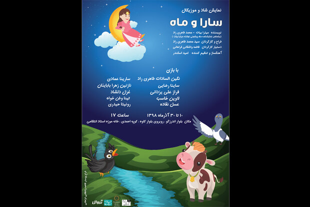 «سارا و ماه» در خانه موزه انتظامی به صحنه می‌رود