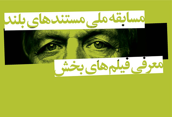 اسامی مستندهای بلند بخش «مسابقه ملی» جشنواره سینماحقیقت اعلام ‌شد