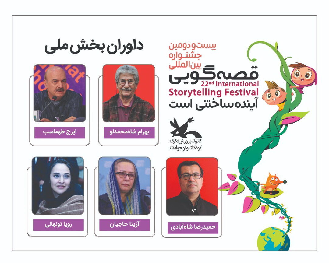 داوران بخش ملی بیست و دومین جشنواره بین المللی قصه گویی معرفی شدند داوران بخش ملی بیست و دومین جشنواره بین المللی قصه گویی معرفی شدند