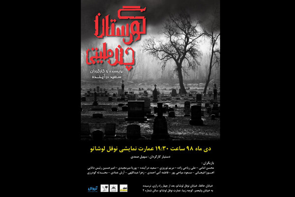 «گورستان چند ملیتی» در عمارت نوفل‌لوشاتو