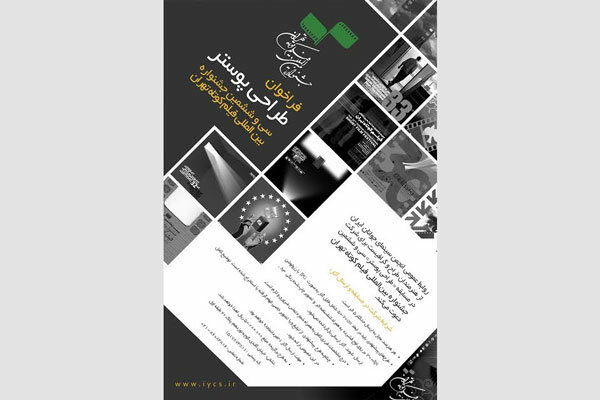 انتشار فراخوان طراحی پوستر جشنواره فیلم کوتاه تهران انتشار فراخوان طراحی پوستر جشنواره فیلم کوتاه تهران