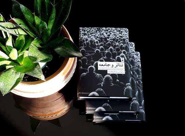 نقد و بررسی کتاب «تئاتر و جامعه» در تئاترشهر