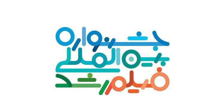 اسامی مستند‌های راه یافته به چهل‌ونهمین جشنواره رشد اعلام شد