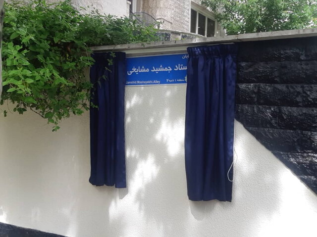 نامگذاری معابر به اسم هنرمندان منتفی نشده است نامگذاری معابر به اسم هنرمندان منتفی نشده است