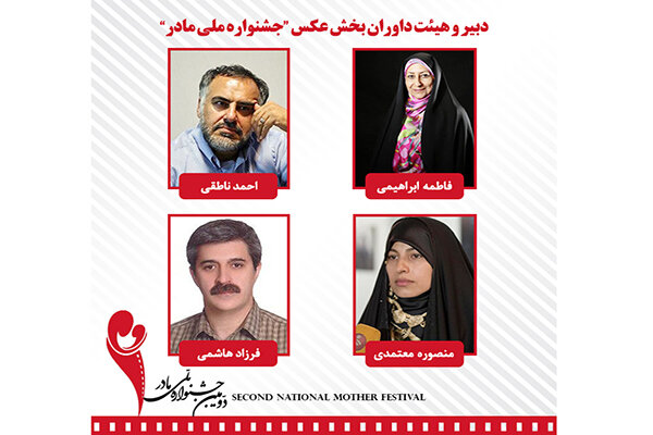 دبیر و هیات داوران بخش عکس جشنواره «مادر» معرفی شدند