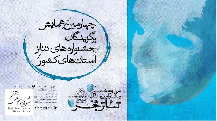 مروری بر برنامه چهارمین روز همایش برگزیدگان جشنواره‌های تئاتر استان‌ها