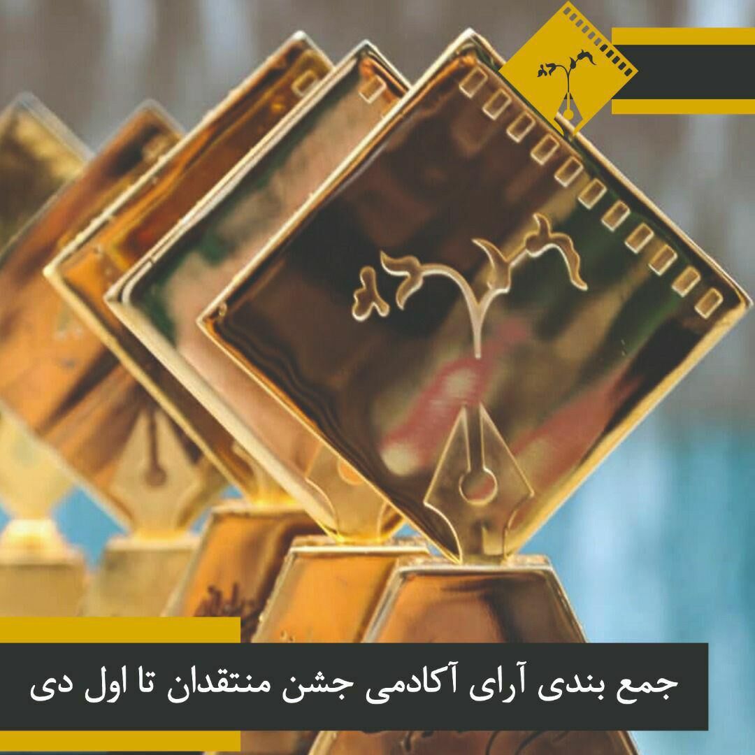 جمعبندی آرای آکادمی جشن منتقدان سینمای ایران تا اول دی جمعبندی آرای آکادمی جشن منتقدان سینمای ایران تا اول دی