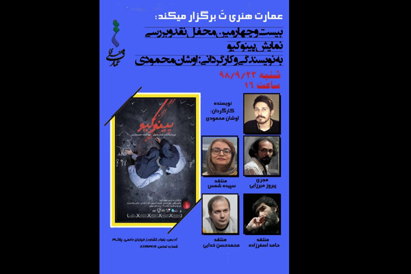 «پینوکیو» در محفل نقد تئاتر بررسی میشود «پینوکیو» در محفل نقد تئاتر بررسی میشود