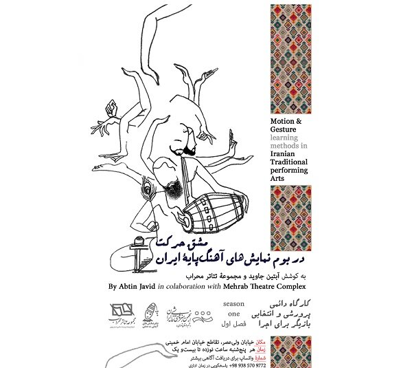 کارگاه پژوهش و آموزش آیین‌های نمایشی ایرانی در تالار محراب