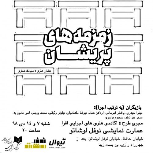 صدای زمزمه های پریشان به گوش می رسد! صدای زمزمه های پریشان به گوش می رسد!