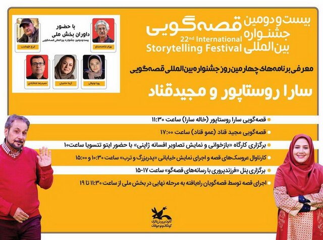 قصهگویی مجید قناد و سارا روستاپور در چهارمین روز از جشنواره قصهگویی قصهگویی مجید قناد و سارا روستاپور در چهارمین روز از جشنواره قصهگویی