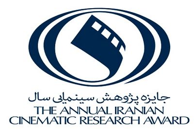 برگزیدگان جایزه پژوهش سال سینمای ایران معرفی شدند