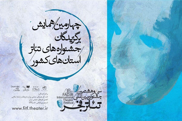 برگزیدگان تئاتر استان‌ها در همایش تهران گردهم می‌آیند