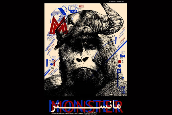 پوستر «مانستر» منتشر شد/ نمایشی با موضوع اسکیزوفرنی