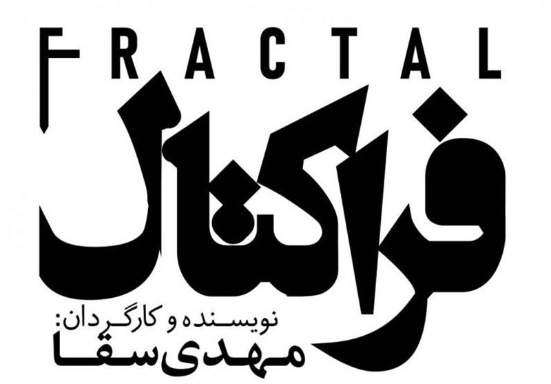 کارگاه دکور بنیاد رودکی میزبان «فراکتال» میشود کارگاه دکور بنیاد رودکی میزبان «فراکتال» میشود