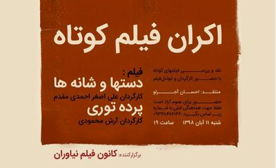 نمایش و نقد فیلم‎های کوتاه در کانون فیلم نیاوران