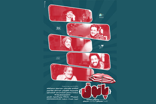 «پاتوق» بازیگرانش را شناخت/ نقدی بر وضعیت این روزهای تئاتر