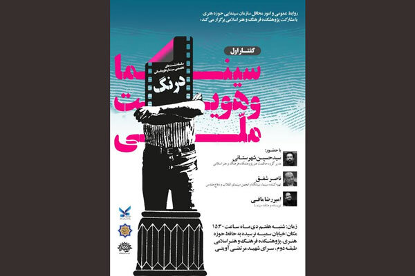 برگزاری سلسله نشست «سینما و هویت ملی» در حوزه هنری