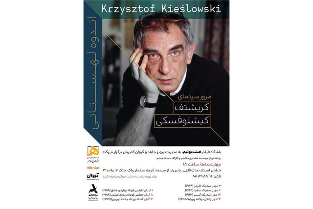 منتخب فیلم‌های کیشلوفسکی روی پرده می‌رود