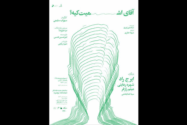 پیش فروش بلیت نمایش «آقای اشمیت کیه؟» آغاز شد پیش فروش بلیت نمایش «آقای اشمیت کیه؟» آغاز شد