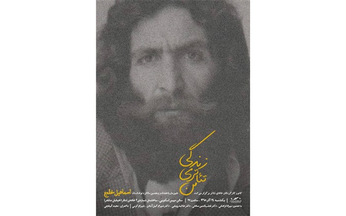 زندگی تئاتری اسماعیل خلج در سالن مهین اسکویی خانه تئاتر