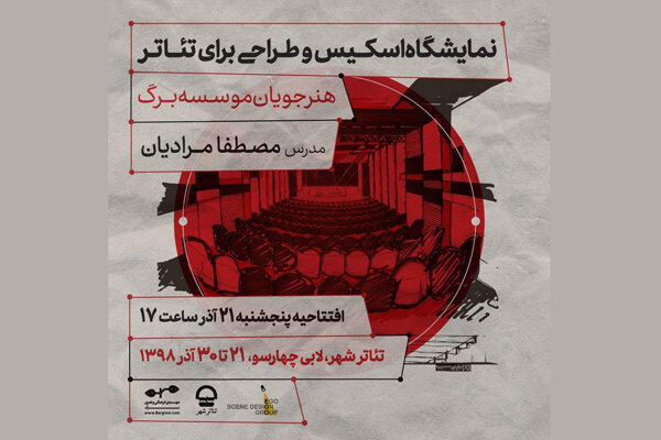نمایشگاه «اسکیس و طراحی صحنه برای تئاتر» برگزار میشود نمایشگاه «اسکیس و طراحی صحنه برای تئاتر» برگزار میشود