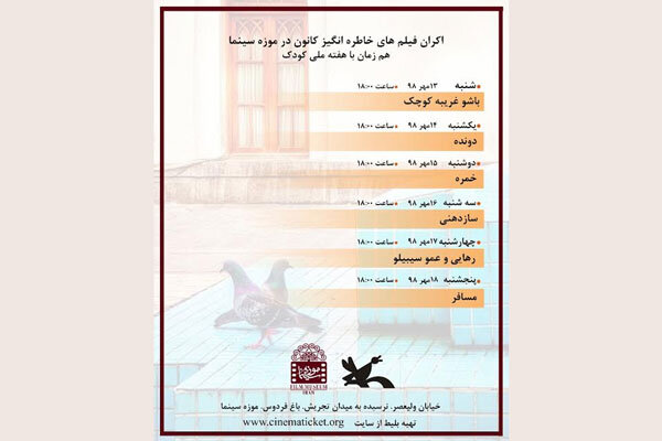 اکران فیلمهای خاطرهانگیز کانون پرورش فکری در موزه سینما اکران فیلمهای خاطرهانگیز کانون پرورش فکری در موزه سینما