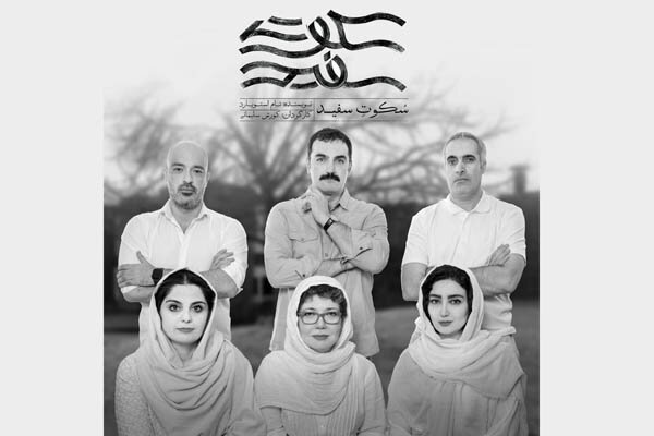 بازیگران «سکوت سفید» مشخص شدند/ اجرا از اواخر آبان