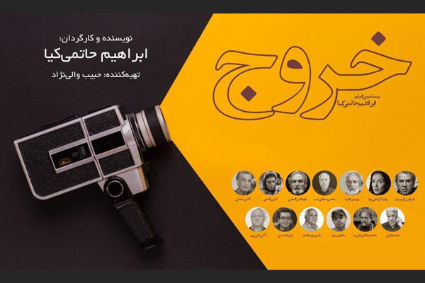 بازیگران جدید «خروج» حاتمی کیا را بشناسید بازیگران جدید «خروج» حاتمی کیا را بشناسید